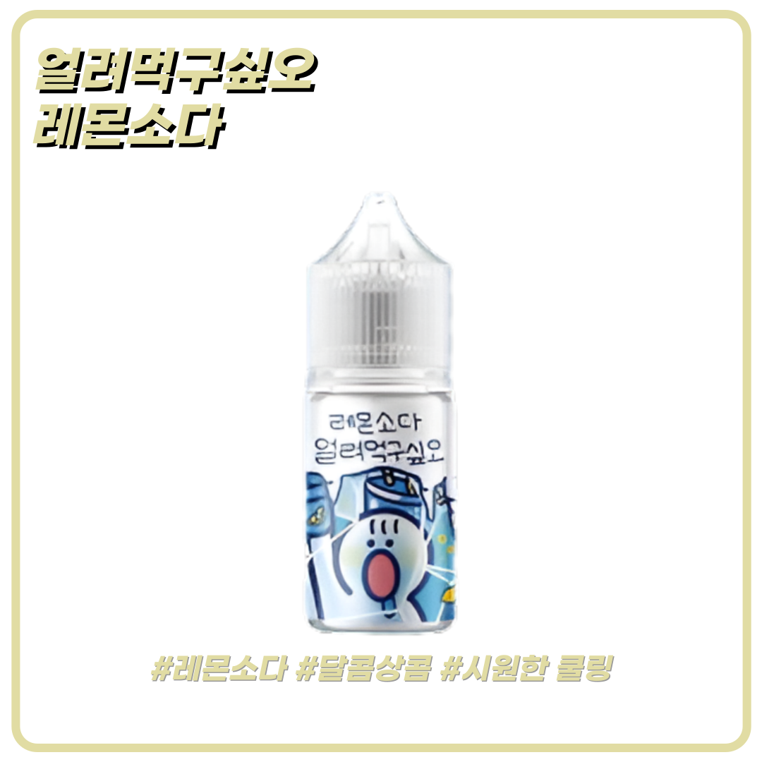 얼려먹구싶오 레몬소다 액상 30ml