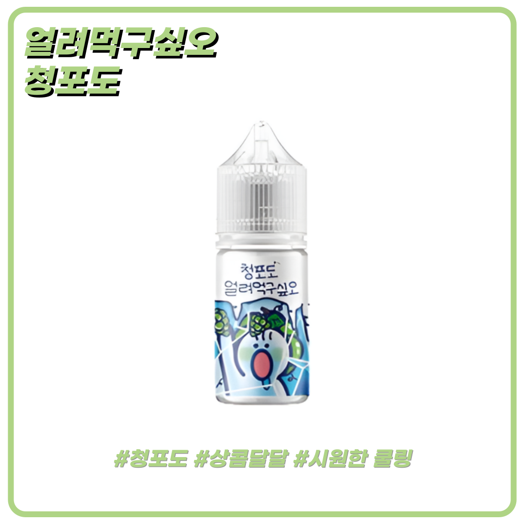얼려먹구싶오 청포도 액상 30ml