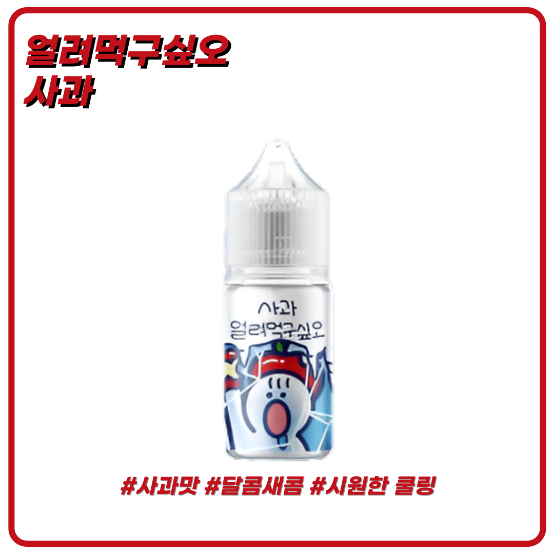 얼려먹구싶오 사과 액상 30ml