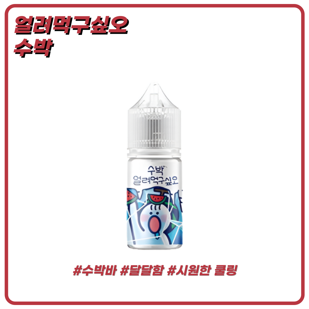 얼려먹구싶오 수박 액상 30ml