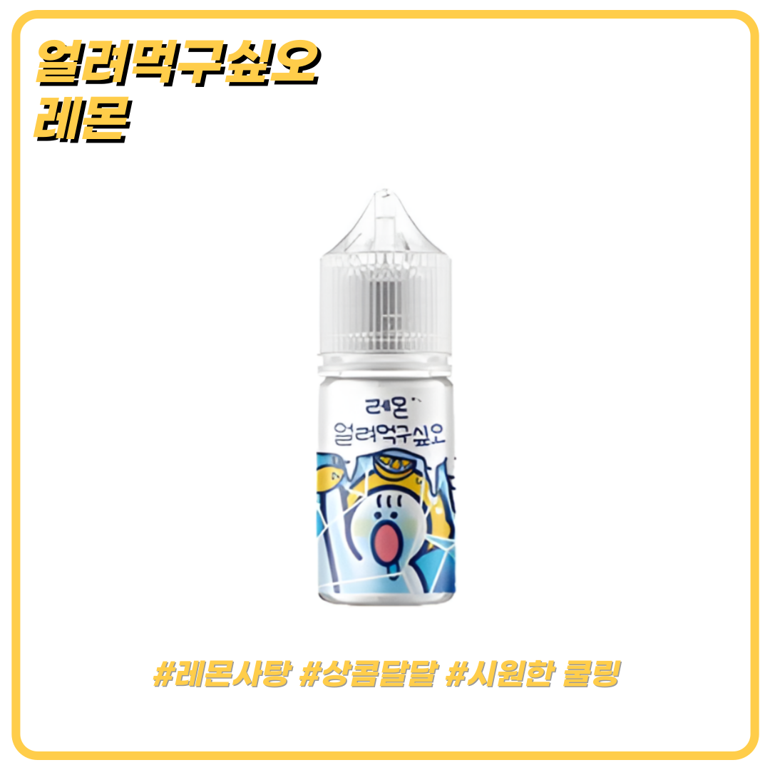 얼려먹구싶오 레몬 액상 30ml