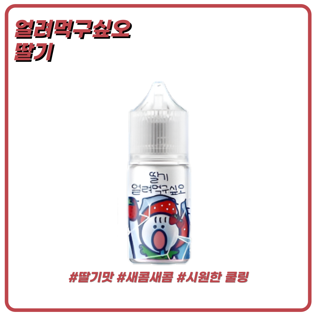 얼려먹구싶오 딸기 액상 30ml