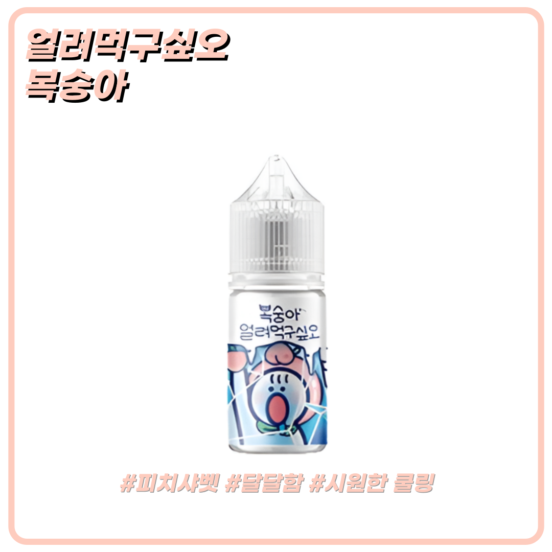 얼려먹구싶오 복숭아 액상 30ml