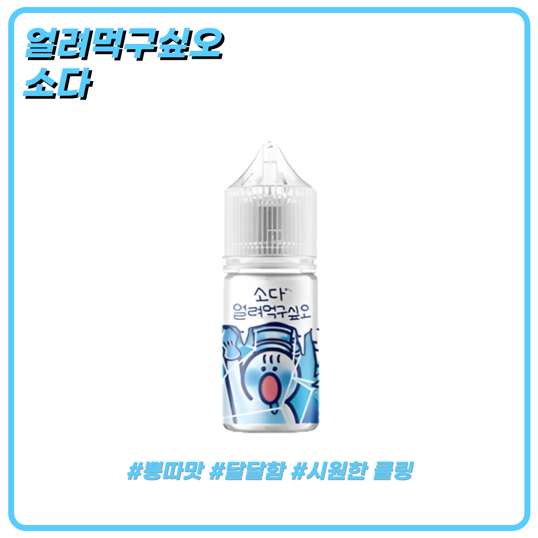 얼려먹구싶오 소다 액상 30ml