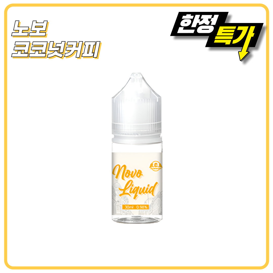 노보 고농도 코코넛커피 30ml