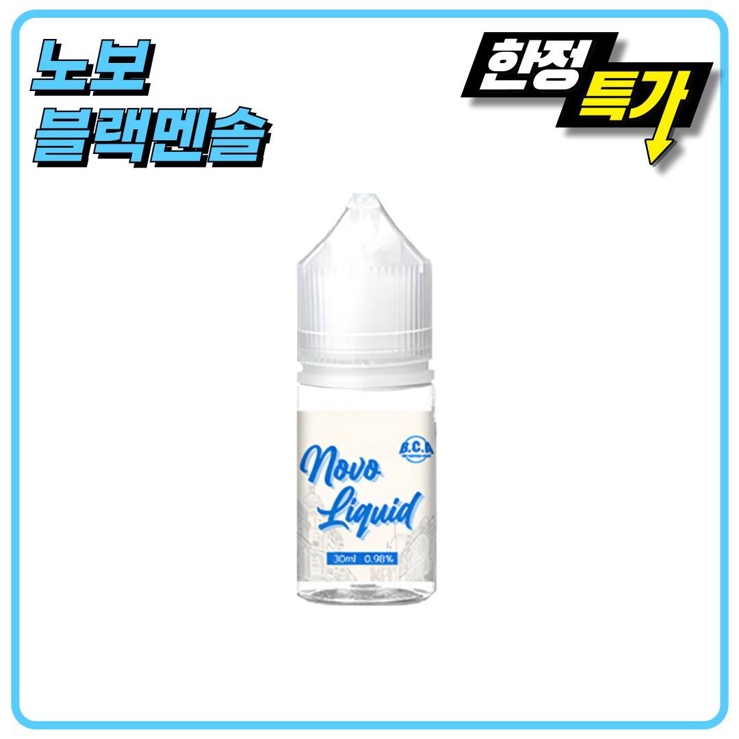 노보 블랙멘솔 액상 30ml | 전자담배 입호흡 강력한 쿨링 - 노보마트