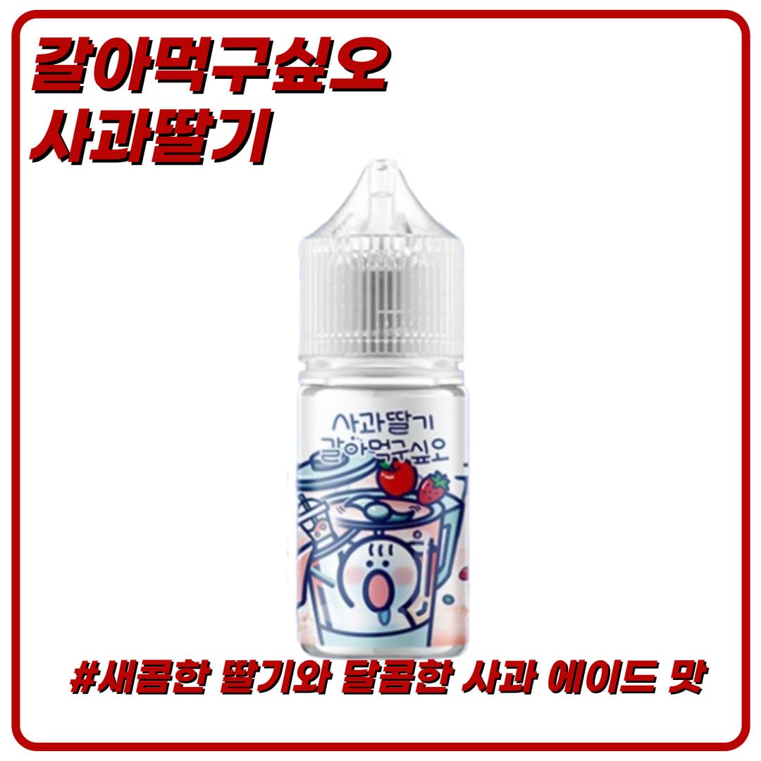 갈아먹구싶오 사과딸기 입호흡 액상 30ml
