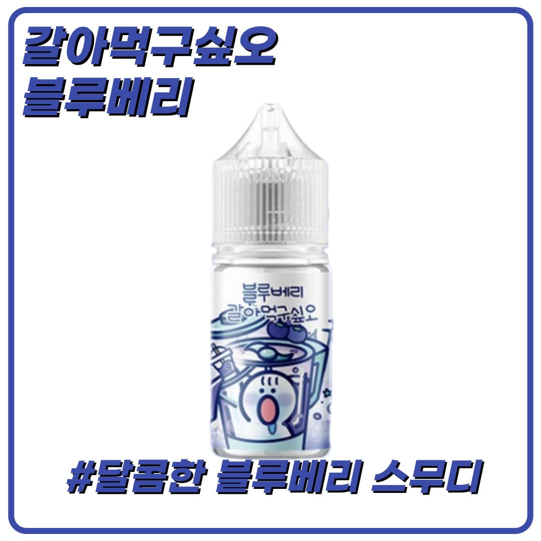 갈아먹구싶오 블루베리 입호흡 액상 30ml