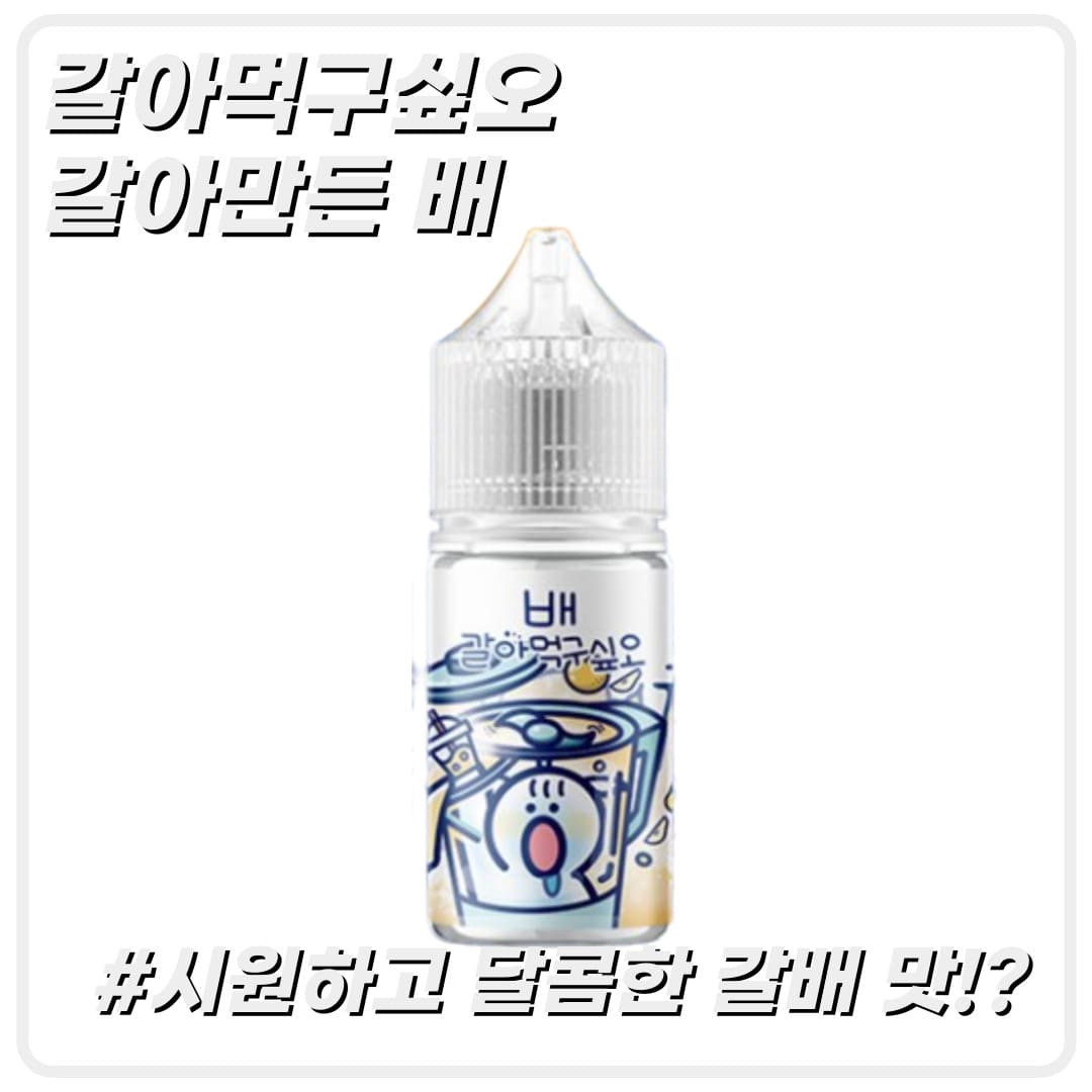 갈아먹구싶오 배 입호흡 액상 30ml