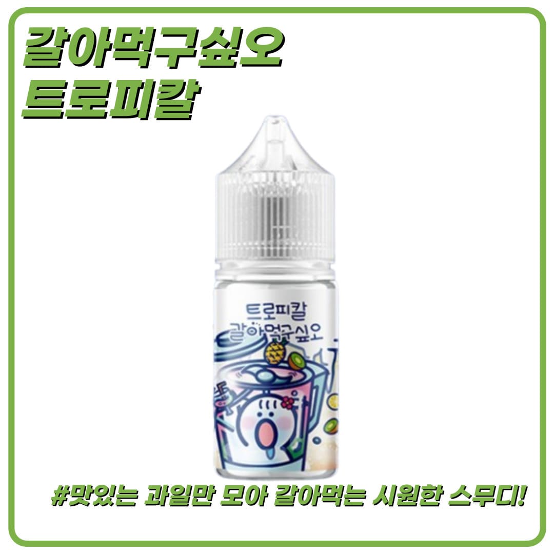 갈아먹구싶오 트로피칼 입호흡 액상 30ml