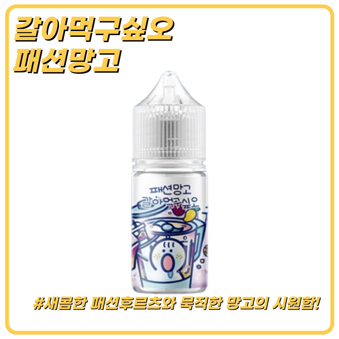 갈아먹구싶오 패션망고 입호흡 액상 30ml