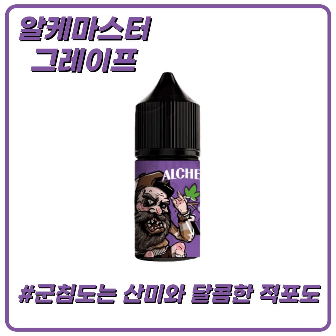 알케마스터2 그레이프  30ml