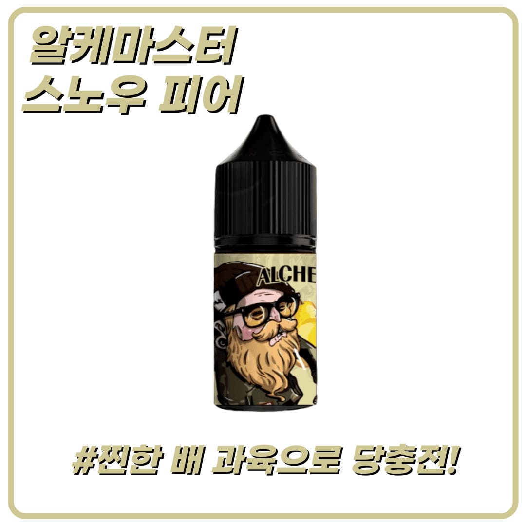 알케마스터2 스노우 피어 (배) 30ml