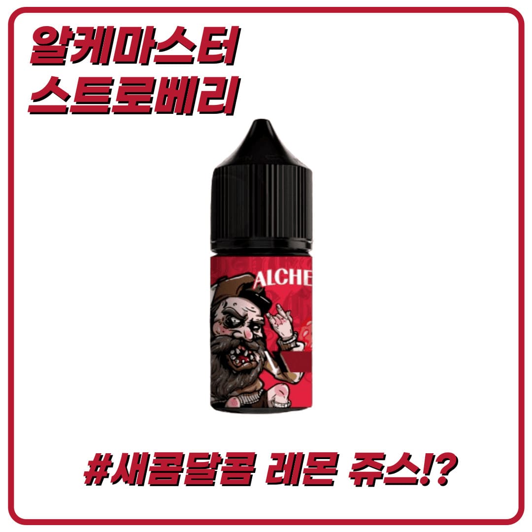 알케마스터2 스트로베리 (딸기) 30ml