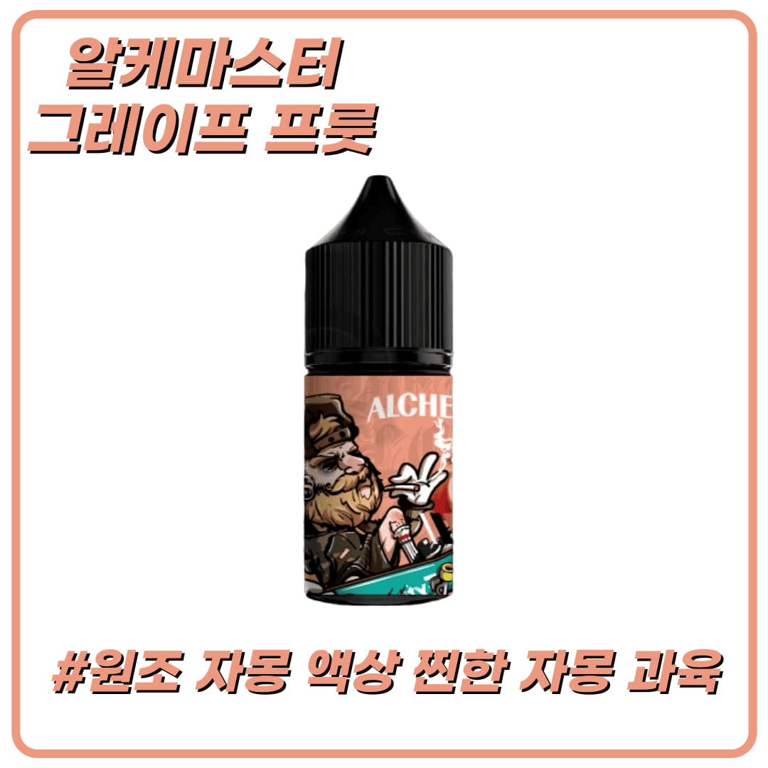 알케마스터2 그레이프 프룻 30ml