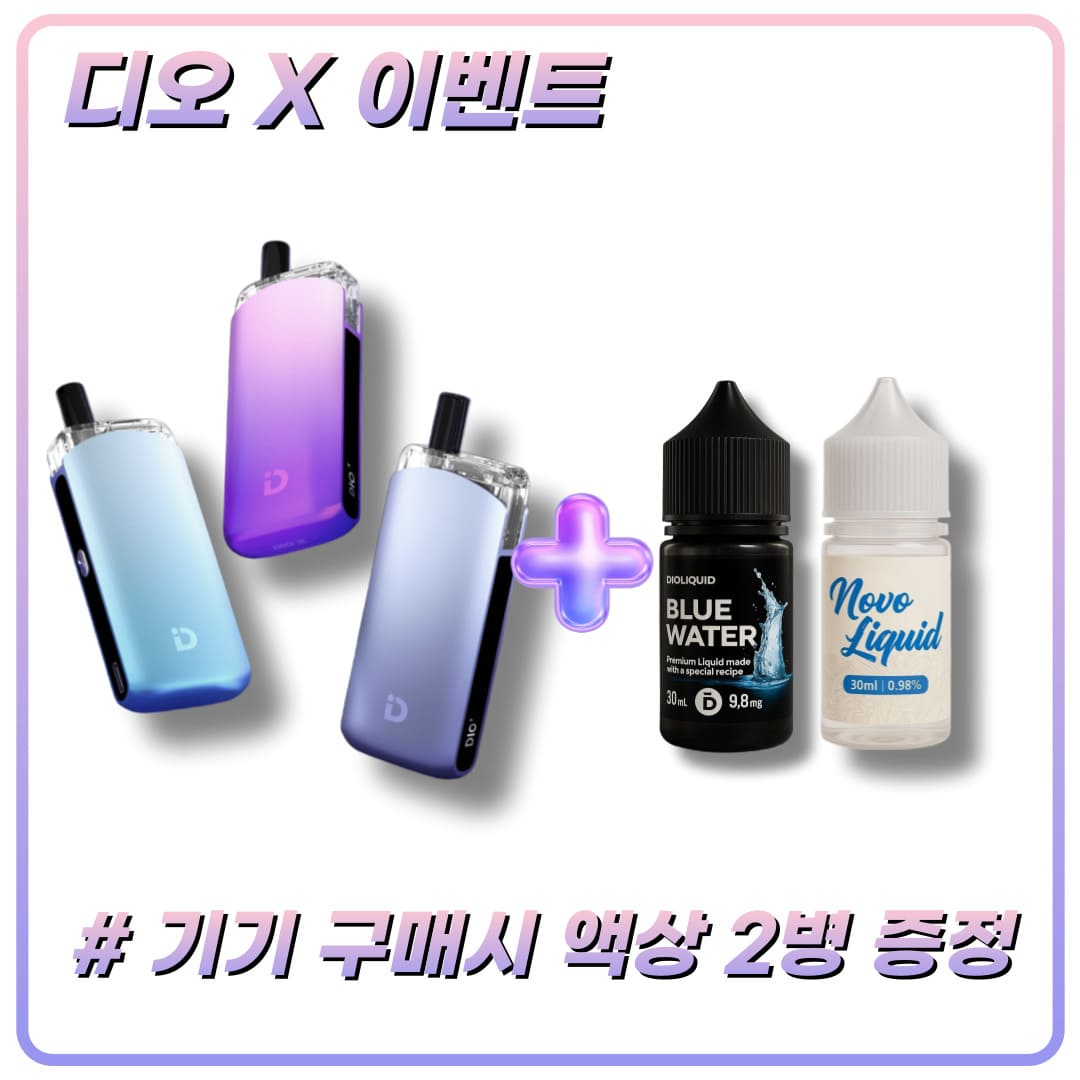 (한정)디오 X 1 + 2 입호흡 전자담배
