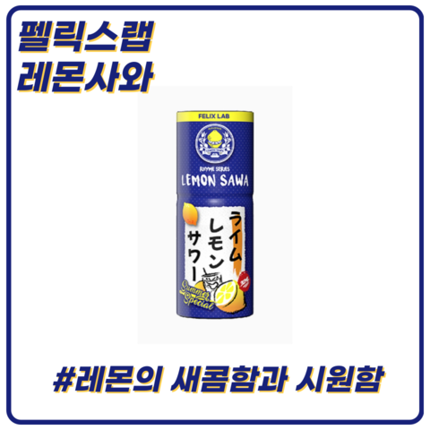 펠릭스 레몬사와 30ML