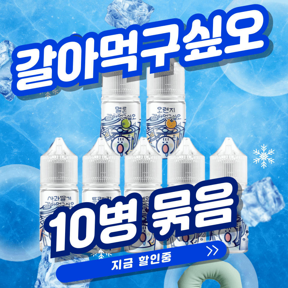 [10개묶음] 갈아먹구싶오 입호흡 액상 30ml