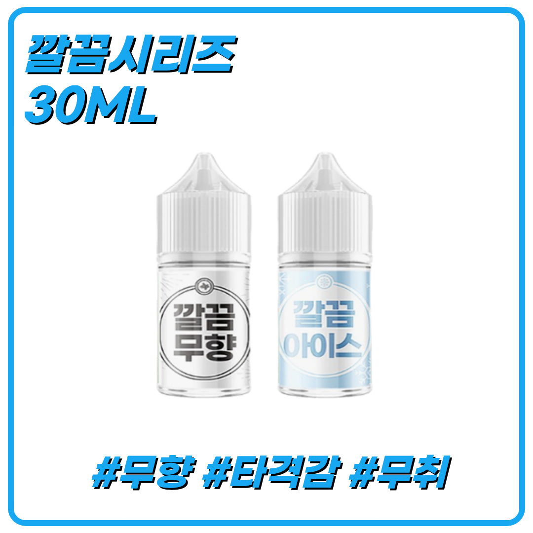 깔끔 시리즈 액상 30ML