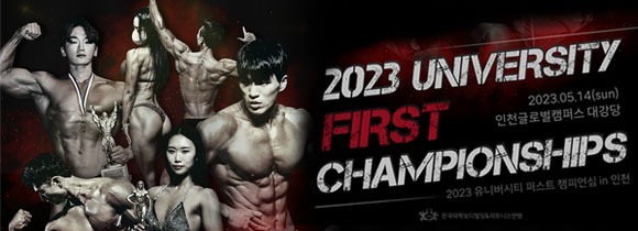 2023년 유니버시티 퍼스트 챔피온쉽 in 인천