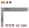 (신화) 직각자 SC-300 (200x300)
