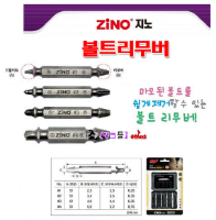 (ZINO)볼트리무버 세트 ZNRH-4