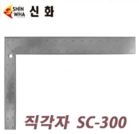 (신화) 직각자 SC-300 (200x300)