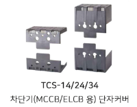 차단기 단자커버(MCCB,ELCB용) TCS-14,24,34