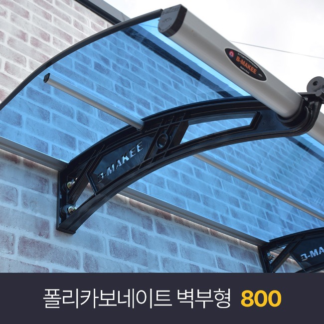 비막이 코리아 | 자가설치 폴리카보네이트 벽부형 차양 800x1200