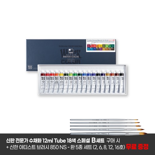 [프로모션] 신한 전문가 수채화 12ml Tube 18색 스페셜 세트 B - 신한 아티스트 브러시 850NS