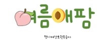 여름애팜 이미지
