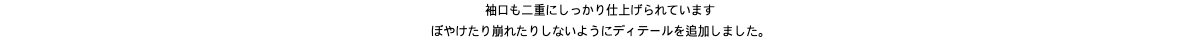 袖口も二重にしっかり仕上げられていますぼやけたり崩れたりしないようにディテールを追加しました。