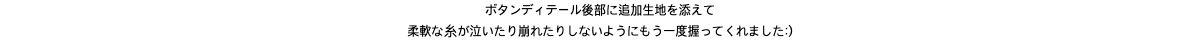 ボタンディテール後部に追加生地を添えて柔軟な糸が泣いたり崩れたりしないようにもう一度握ってくれました:)