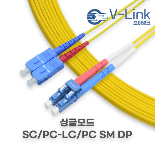 브이링크 국산 광 점퍼코드 SC LC 2C 싱글모드 광 패치코드 케이블 1m 2m 3m 4m 5m 7m 10m - (주)디브이알씨앤씨