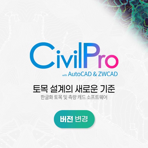 CivilPro 시빌프로 버전변경(오토캐드/ZWCAD)