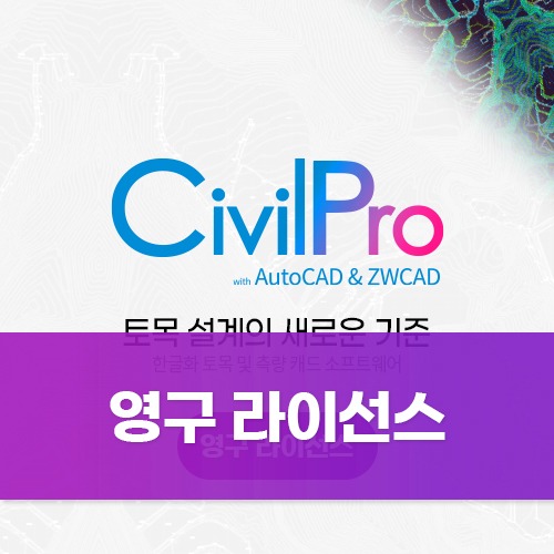 CivilPro 시빌프로 - 토목 및 측량 캐드 소프트웨어 (오토캐드 / ZWCAD 지원)