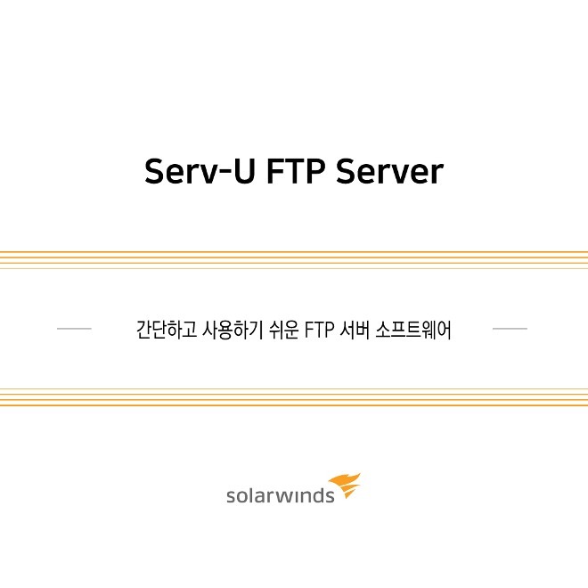 Serv-U FTP Server / 1년 / 기업용(ESD) 1server