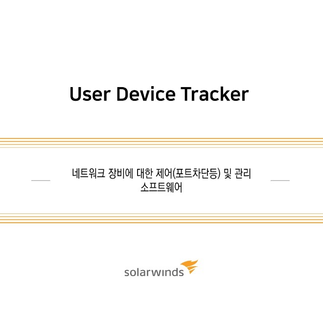 User Device Tracker / 1년 / 기업용(ESD)