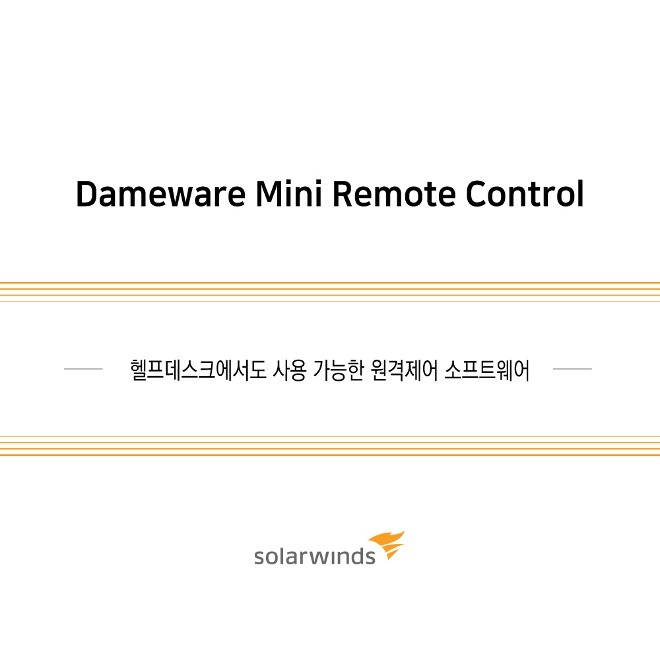 Dameware Mini Remote Control / 1년 / 기업용(ESD) 1 user