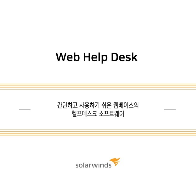 Web Help Desk  / 1년 / 기업용(ESD) 1 to 5 named users