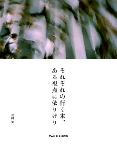 ⌜それぞれの行く末、ある視点に依りけり⌟ by Kenich Tamura