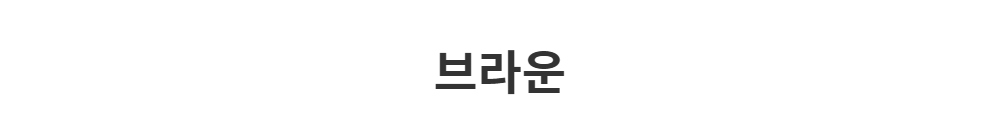 악세사리 -S1L50