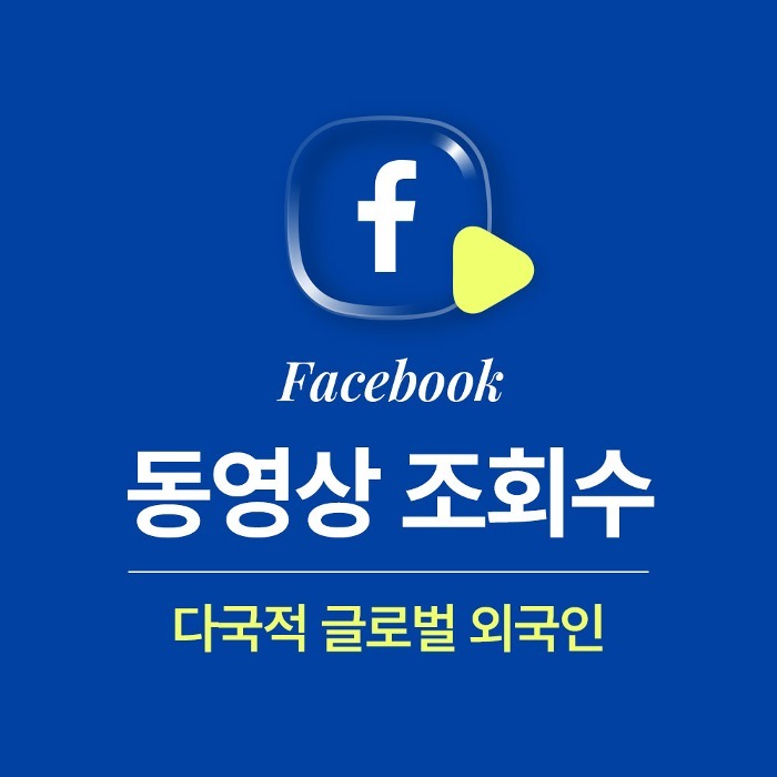 페이스북동영상조회수늘리기,페이스북동영상조회수