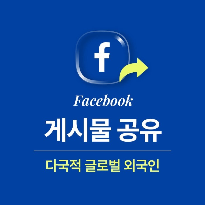 페이스북 게시물 공유 (외국인)