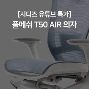 [유튜브특가] 시디즈 T50 AIR 의자