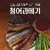경북 영덕 청어 과메기 단품/세트 구성 《창포수산》