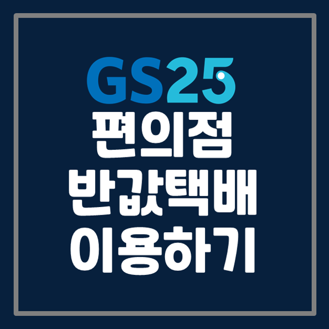 전담 편택 전담액상 편택 GS25 반택