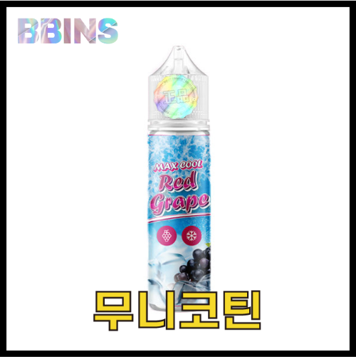 월드베이프 무니코틴 맥스쿨 적포도