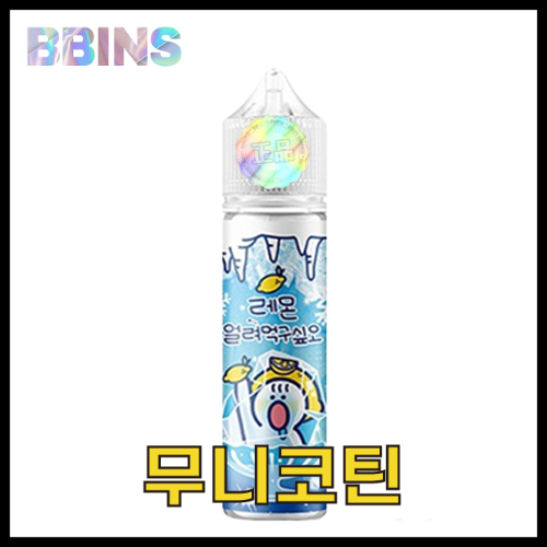 월드베이프 무니코틴 레몬 얼려먹구싶오 액상