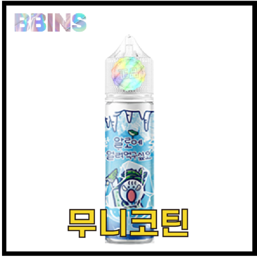 월드베이프 무니코틴 알로에 얼려먹구싶오 액상